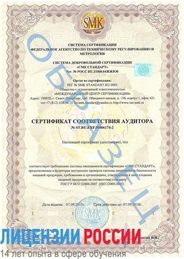 Образец сертификата соответствия аудитора №ST.RU.EXP.00006174-2 Фролово Сертификат ISO 22000